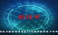 如何选择最佳数字货币钱包APP？揭开数字资产管