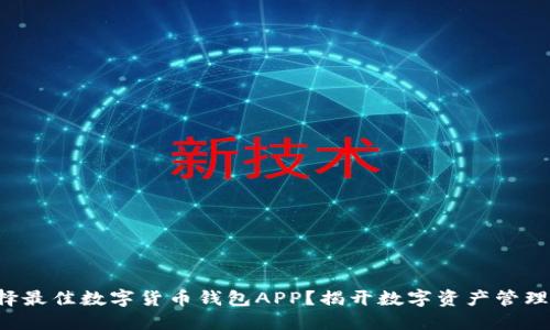 如何选择最佳数字货币钱包APP？揭开数字资产管理的秘密！