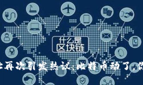 中本聪的地址再次引发热议：比特币动了，你还在等什么？