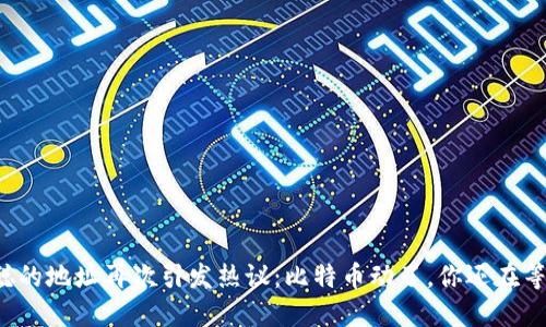 中本聪的地址再次引发热议：比特币动了，你还在等什么？