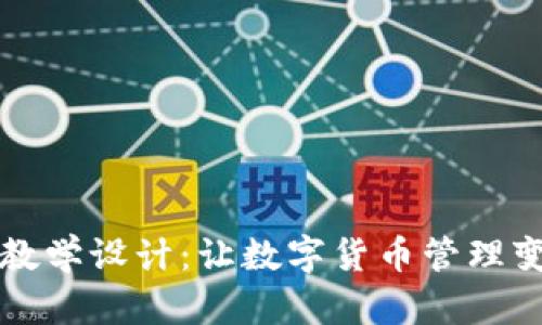 区块链钱包教学设计：让数字货币管理变得简单易懂