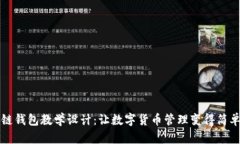 区块链钱包教学设计：让数字货币管理变得简单