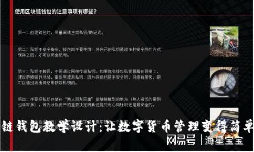区块链钱包教学设计：让数字货币管理变得简单易懂
