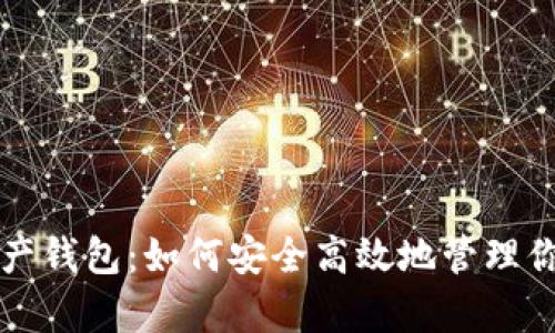 解密数字资产钱包：如何安全高效地管理你的虚拟财富
