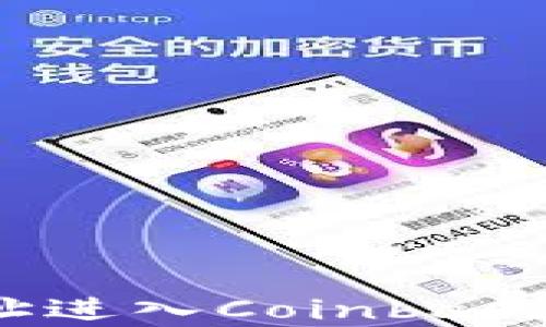 
轻松掌握如何从网址进入Coinbase，开启数字货币之旅