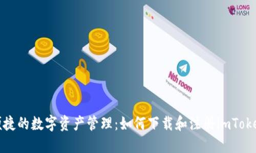 安全便捷的数字资产管理：如何下载和注册imToken钱包