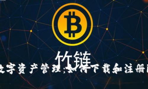 安全便捷的数字资产管理：如何下载和注册imToken钱包
