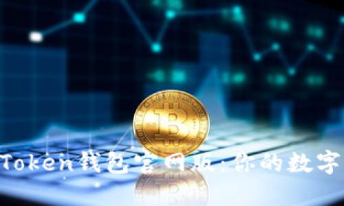 揭秘2023年ImToken钱包官网版：你的数字资产安全守护者
