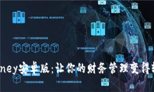 体验iMoney安卓版：让你的财务管理变得轻松无忧