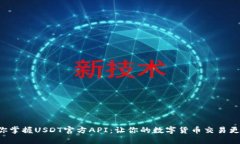 一步步教你掌握USDT官方API：让你的数字货币交易