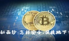 揭开数字货币的神秘面纱：怎样安全、便捷地下