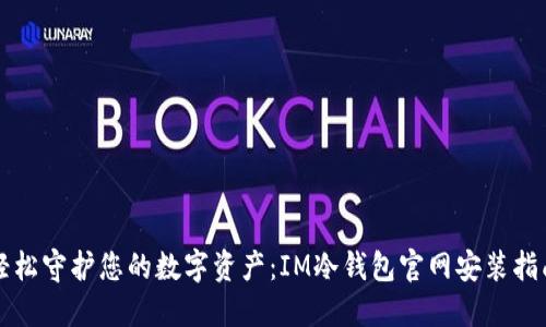 轻松守护您的数字资产：IM冷钱包官网安装指南