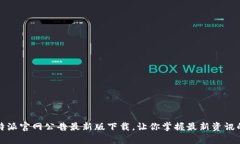 不容错过！比特派官网公告最新版下载，让你掌