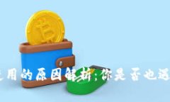 imToken无法使用的原因解析：你是否也遇到过这些