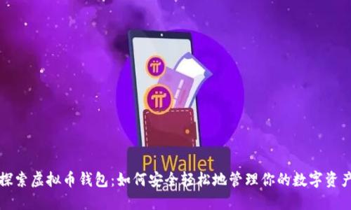 探索虚拟币钱包：如何安全轻松地管理你的数字资产