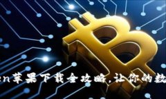 轻松掌握：imToken苹果下载全攻略，让你的数字资