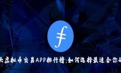 2023年十大虚拟币交易APP排行榜：如何选择最适合