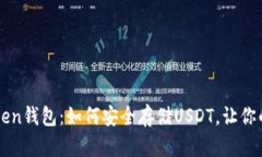  解密imToken钱包：如何安全存储USDT，让你的资产