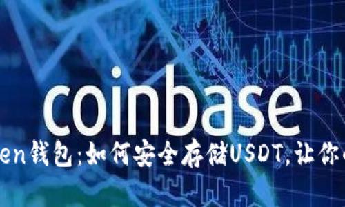  解密imToken钱包：如何安全存储USDT，让你的资产倍增？