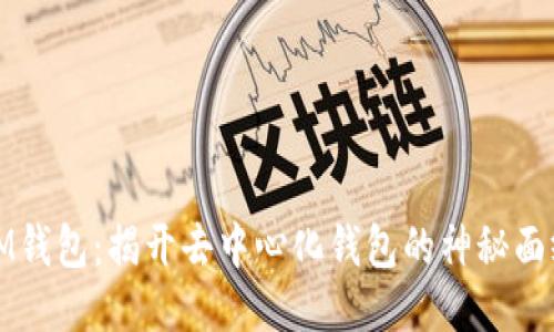 IM钱包：揭开去中心化钱包的神秘面纱