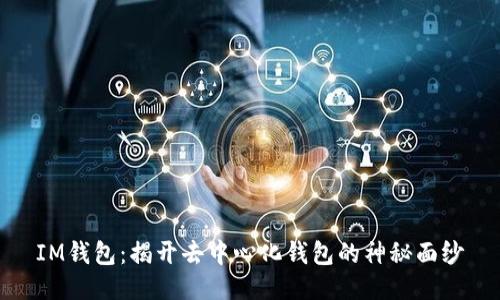 IM钱包：揭开去中心化钱包的神秘面纱
