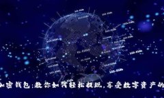 解密加密钱包：教你如何轻松提现，享受数字资