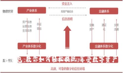 解密加密钱包：教你如何轻松提现，享受数字资产的收益！