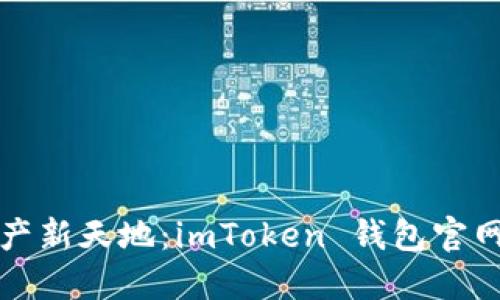 发现数字资产新天地：imToken 钱包官网首页全揭秘