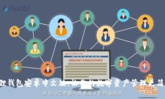 解锁小狐狸钱包安卓中文版：让你的数字资产管