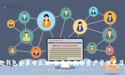 解锁小狐狸钱包安卓中文版：让你的数字资产管理更简单、更安全