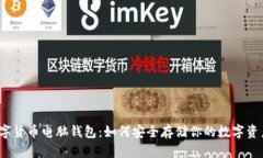 数字货币电脑钱包：如何安全存储你的数字资产