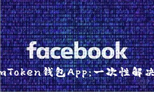 : 如何安全下载和使用imToken钱包App：一次性解决你的数字资产管理疑惑！