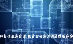 探索IMO标准航海英语：提升你的海上沟通技能和