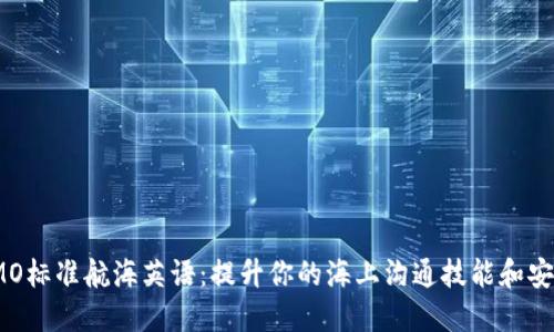 探索IMO标准航海英语：提升你的海上沟通技能和安全意识