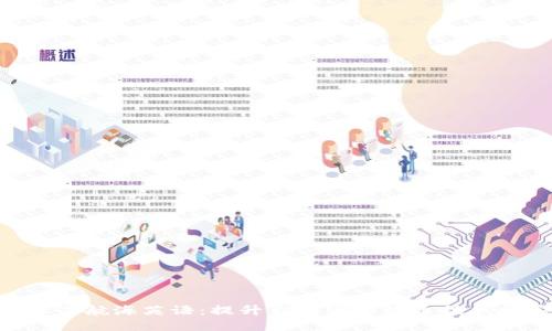 探索IMO标准航海英语：提升你的海上沟通技能和安全意识