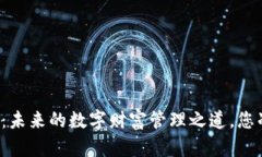 区块链钱包：未来的数字财富管理之道，您准备