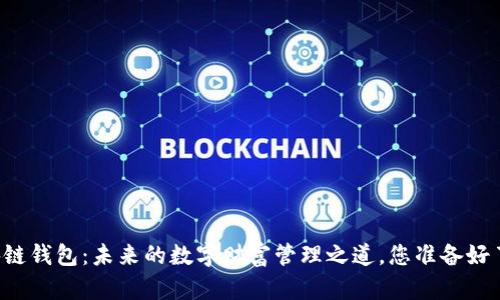 区块链钱包：未来的数字财富管理之道，您准备好了吗？