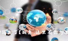 IM钱包里的U消失了？别急，这里有你想要的解决