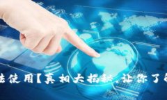 比特派已无法使用？真相大揭秘，让你了解背后