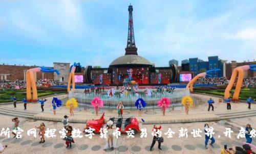 IM交易所官网：探索数字货币交易的全新世界，开启财富之旅