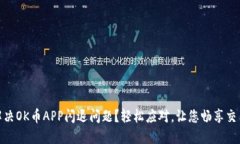 如何解决OK币APP闪退问题？轻松应对，让您畅享交