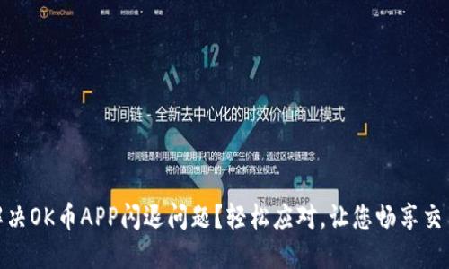 如何解决OK币APP闪退问题？轻松应对，让您畅享交易乐趣