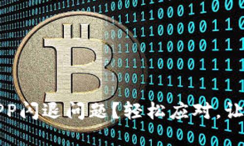 如何解决OK币APP闪退问题？轻松应对，让您畅享交易乐趣