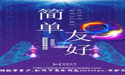 安全存储数字资产：如何下载冷钱包imToken，保护你的财富