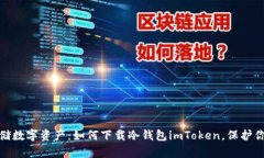 安全存储数字资产：如何下载冷钱包imToken，保护