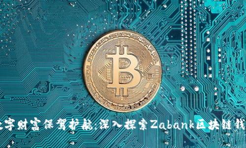 为你的数字财富保驾护航：深入探索Zabank区块链钱包的魅力