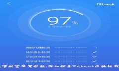 为你的数字财富保驾护航：深入探索Zabank区块链