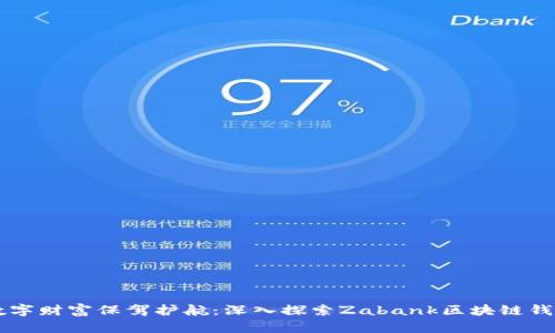 为你的数字财富保驾护航：深入探索Zabank区块链钱包的魅力