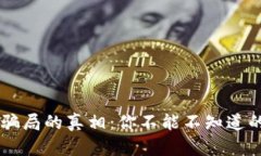 :揭开IMC骗局的真相：你不能不知道的投资陷阱