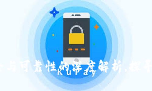 区块链零钱包：安全与可靠性的深度解析，探寻你的资产安全之路